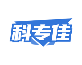 科专佳 商标图样
