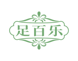 足百乐 商标图样
