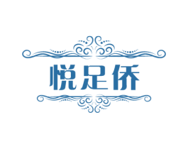 悦足侨 商标图样