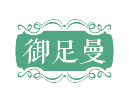 御足曼 商标图样