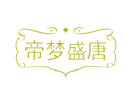 帝梦盛唐 商标图样