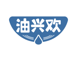 油兴欢 商标图样