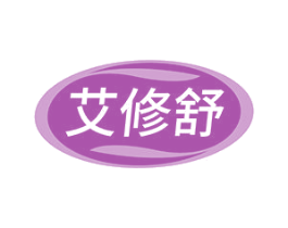 艾修舒 商标图样
