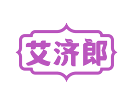艾济郎 商标图样