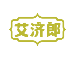 艾济郎 商标图样