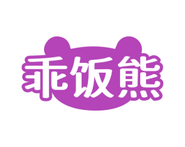 乖饭熊 商标图样