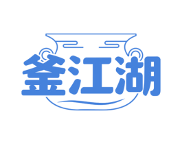 釜江湖 商标图样