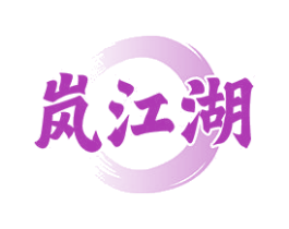 岚江湖 商标图样