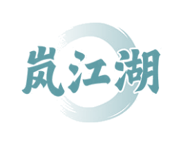 岚江湖 商标图样