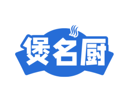 煲名厨 商标图样