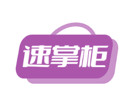 速掌柜 商标图样