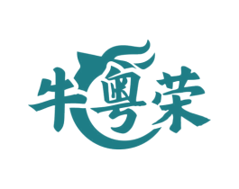 牛粤荣 商标图样