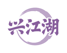 兴江湖 商标图样