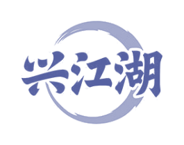 兴江湖 商标图样