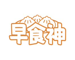 早食神 商标图样