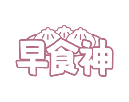 早食神 商标图样