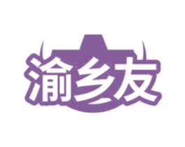 渝乡友 商标图样