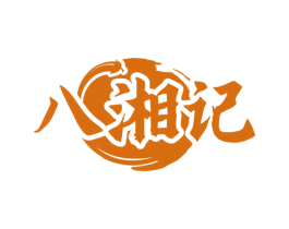 八湘记 商标图样