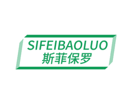 斯菲保罗 商标图样