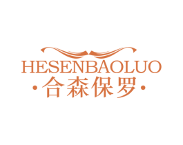 合森保罗 商标图样