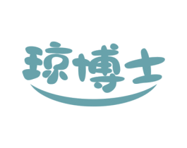 琼博士 商标图样