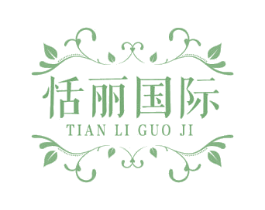 恬丽国际 商标图样
