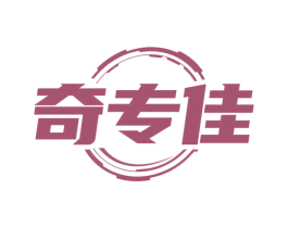 奇专佳 商标图样
