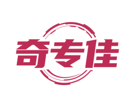 奇专佳 商标图样