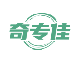 奇专佳 商标图样
