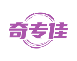 奇专佳 商标图样