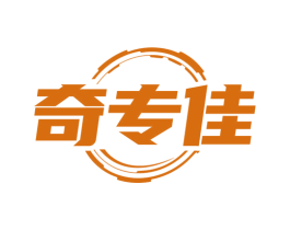 奇专佳 商标图样