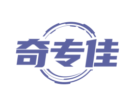 奇专佳 商标图样