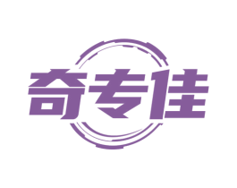 奇专佳 商标图样