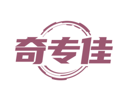 奇专佳 商标图样