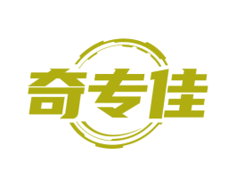 奇专佳 商标图样