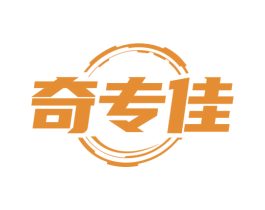 奇专佳 商标图样