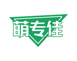 萌专佳 商标图样