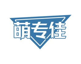 萌专佳 商标图样