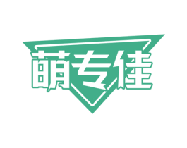 萌专佳 商标图样