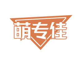 萌专佳 商标图样