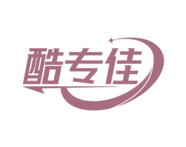 酷专佳 商标图样