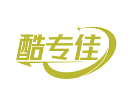酷专佳 商标图样