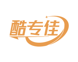 酷专佳 商标图样