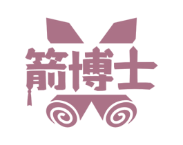 箭博士 商标图样