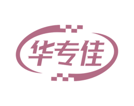 华专佳 商标图样