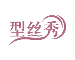 型丝秀 商标图样