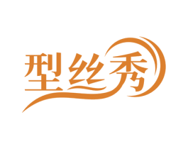 型丝秀 商标图样