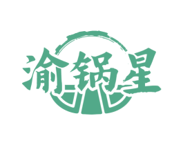 渝锅星 商标图样