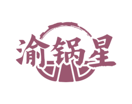 渝锅星 商标图样