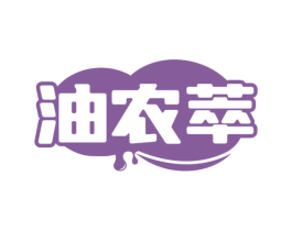 油农萃 商标图样